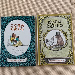 福音館書店 はじめてよむどうわ こぐまのくまくんだいじなとどけもの