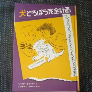 児童書 犬どろぼう完全計画