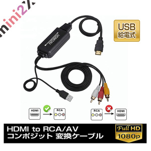 【 HDMI to RCA / AV 】 コンポジット 変換ケーブル 変換 アダプター アナログ 1080P USB給電 HDMI入力 RC
