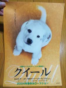 クイール 映画 チラシ 小林薫 椎名桔平 香川照之 戸田恵子 寺島しのぶ 黒谷友香②