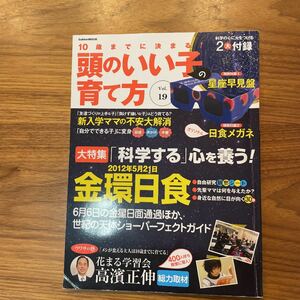 10歳までに決まる!頭のいい子の育て方 vol.19 (「科学する」心を養う!金環日食) 自由研究