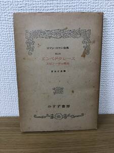 ロマン ロラン全集 第49巻 エンペドクレースと憎悪の時代 附 スピノーザの閃光 宮本正清譯 みすず書房 昭和23年1版発行