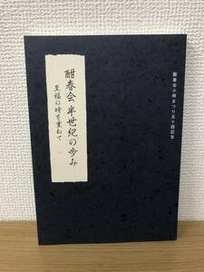 酣春会 半世紀の歩み 至福の時を重ねて 酣春会小唄まつり50回記念 平成22年発行 伊東深水名付け