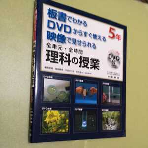 板書でわかるDVDからすぐ使える映像で見せられる全単元・全時間 理科の授業 5年