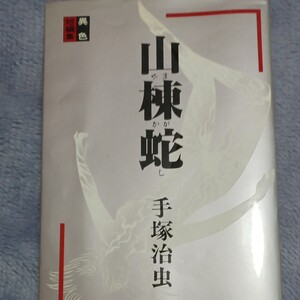手塚治虫。山かかし。異色短編集。