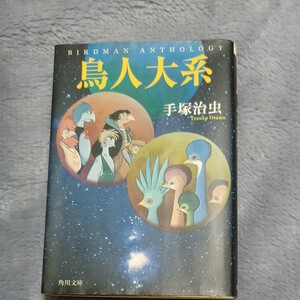 手塚治虫。鳥人大系。文庫本。