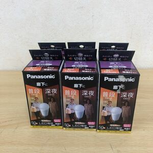 未使用品 Panasonic LED電球 電球色 LDA6L-G-E17/KU/RK/S/W 6個セット 50形 E17口金 パナソニック