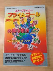 Jリーグサッカープライムゴール必勝攻略法 ナムコ公式ガイドブック