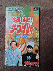 スーパーファミコン　なるほど！ザ・ワールド　【取扱説明書】