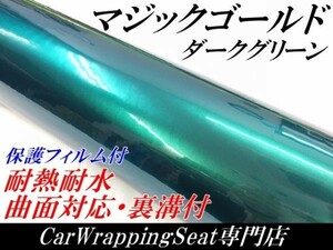 【Ｎ－ＳＴＹＬＥ】ラッピングシート マジックゴールド ダークグリーン 152cm×10m 車 ラッピングフィルム 耐熱耐水曲面対応保護付