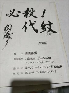 台本、必殺代紋、準備稿、清水健太郎、大和武士、松田勝