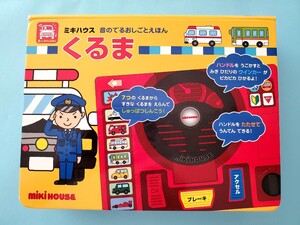 ミキハウス 音のでるおしごとえほん くるま