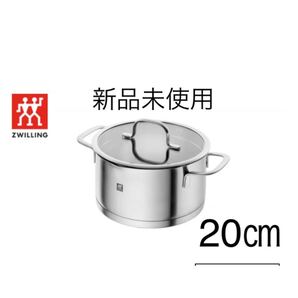 ヘンケルス ツヴェリング トュルーフロー 20㎝ 新品未使用
