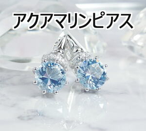 新品 8ｍｍ アクアマリン ペアピアス silver925 両耳用 ブルー ピアス 未使用 シルバー 925 CreatedAquamarine人工宝石