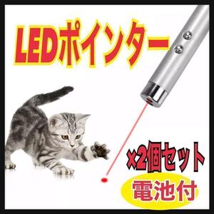 【2個セット】LEDポインター 猫 おもちゃ 猫じゃらし 赤い光 匿名◎