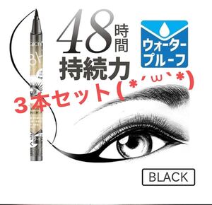 ウォータープルーフアイライナー 3本セット 48h持続力 おまけ付き