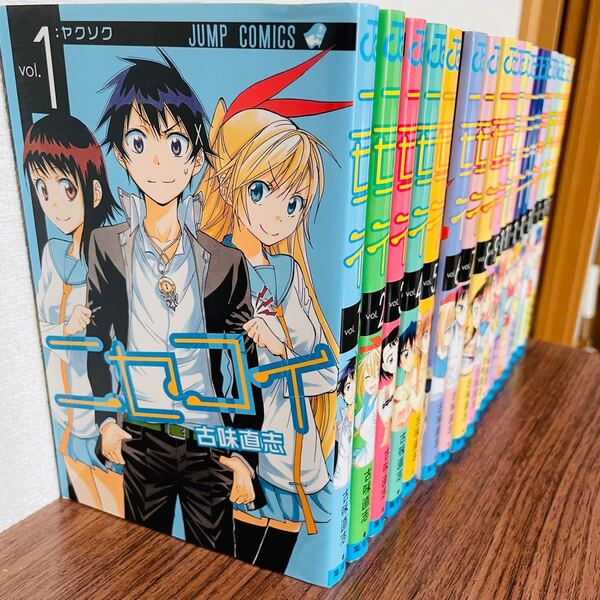 ニセコイ 1〜18巻