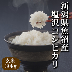 【令和３年産米】新潟県魚沼産コシヒカリ玄米30kg（精米無料）味・ツヤ・香り全て最高ランクです