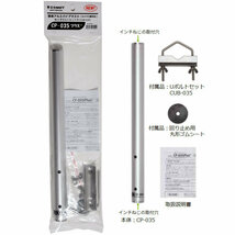 CP-035Plus+ コメット 三脚カメラねじ対応 簡易アルミマスト (全長350mm) ロングＵボルト付属_画像3