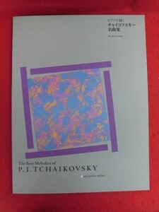 N219 ピアノで弾くチャイコフスキー名曲集 オクト出版社 2002年