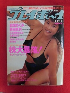 T258 週刊プレイボーイ 1990年 no.9 2/13 かとうれいこ/結城めぐみ