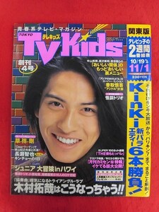 T258 TVKidsテレキッズ 関東版 創刊4号 1996年10/19-11/1　長瀬智也