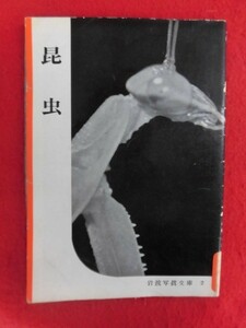 T259 岩波写真文庫2 昆虫 1952年