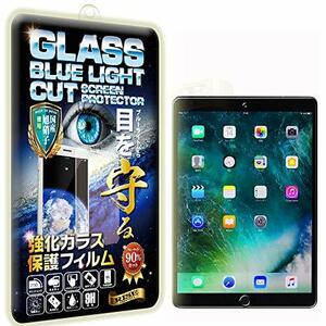 【RISE】【ブルーライトカットガラス】iPad Air3 (2019) /iPad pro 10.5 フィルム ブルーライトカット ガラスフィルム 保護フィルム