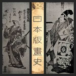 1930年 日本版画史 初版 浮世絵 扶桑名画 豊国 豊信 清信 清満 春信 春章 国貞 長春 祐信 常正 又兵衛 半兵衛 懐月堂 美人画 春画艶本 清長