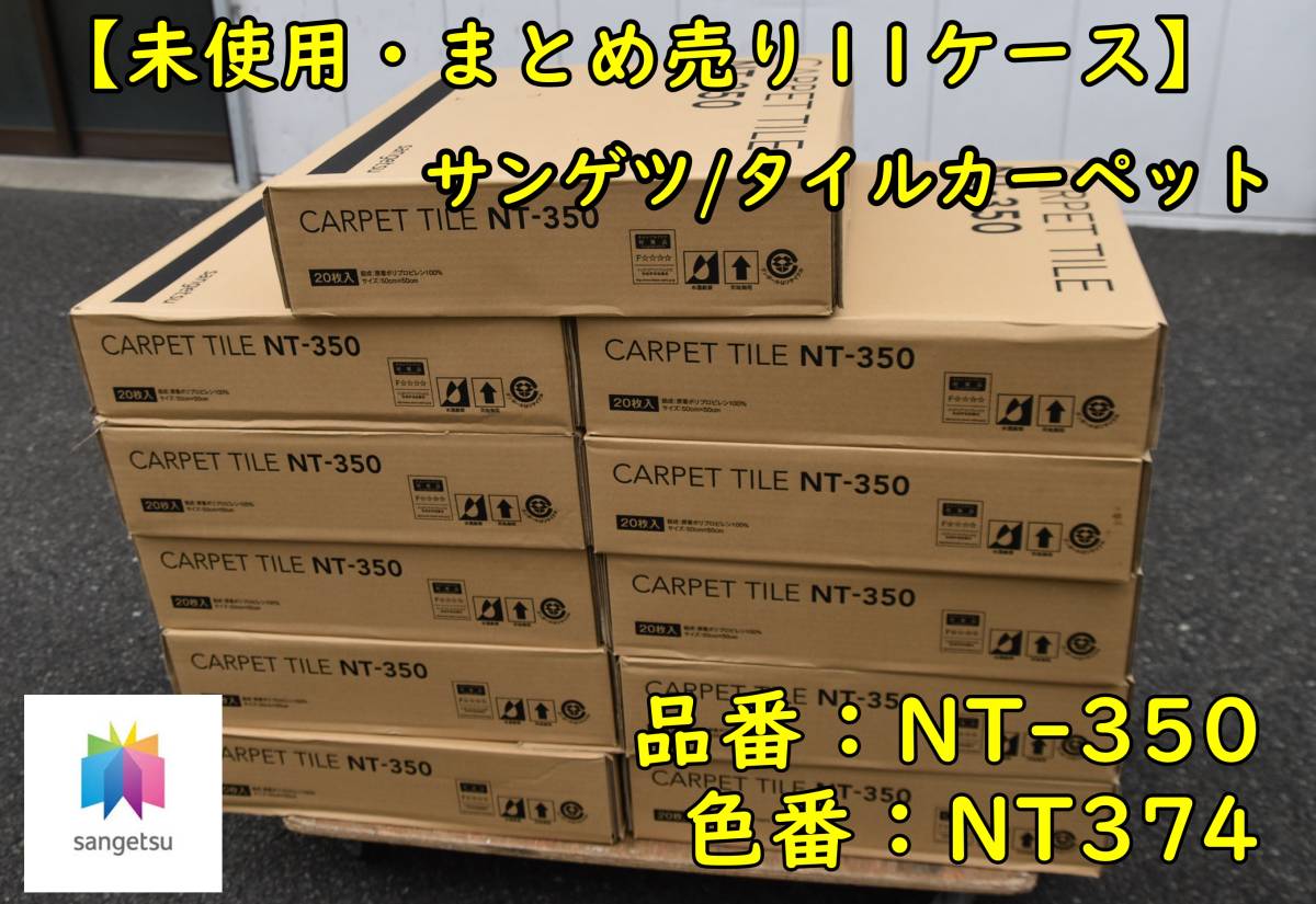 未使用/10ケースまとめ売り】サンゲツ タイルカーペット NT350 NT339 50cm×50cm 20枚入り 約50㎡/約15.15坪/30.3畳相当 K0614-2xx51x10 - www.leads.techmahesh.in 未使用/10ケースまとめ売り】サンゲツ タイルカーペット NT350 NT339 50cm×50cm 20枚入り 約50㎡/約15.15坪/30.3畳相当 K0614-2xx51x10 - www.leads.techmahesh.in