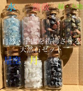 天然石 さざれ石 ボトル セット パワーストーン 自然・宇宙イメージセット ハンドメイドパーツ まとめ売り