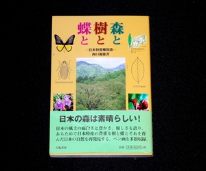 『森と樹と蝶と　日本特産種物語』 西口親雄