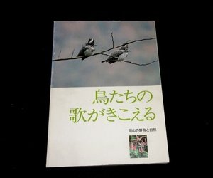 『鳥たちの歌がきこえる　岡山の野鳥と自然』 岡山県実行委員会