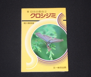 [ japanese insect 2 black corbicula ]. river . man 