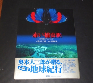 『赤い捕虫網　三大陸オデュッセイア』 奥本大三郎 文、水野康夫 写真