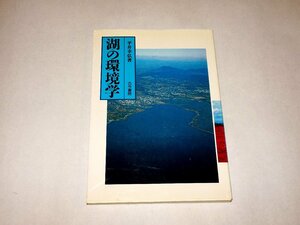 『湖の環境学』 平井幸弘