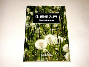 『生態学入門』　日本生態学会