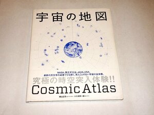 『宇宙の地図　Cosmic Atlas　2013.1.1-12: 00』　観山正見・小久保英一郎