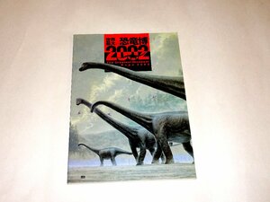 『「世界最大の恐竜博2002」カタログ』 朝日新聞社・NHK・NHKプロモーション編