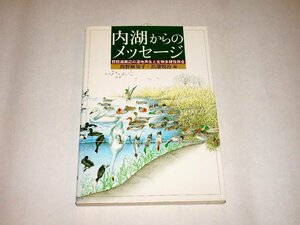 『内湖からのメッセージ　琵琶湖周辺の湿地再生と生物多様性保全』西野麻知子、浜端悦治 編