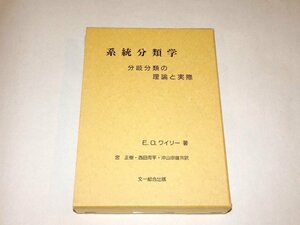 『系統分類学　分岐分類の理論と実際』 E.O.ワイリー 著、宮正樹 ほか共訳