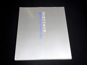 『江戸時代の茶の湯　織部・遠州・宗和・宗旦とその流れ』　日本経済新聞社