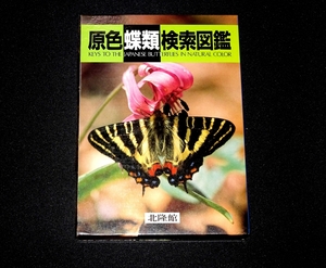 [. color butterfly kind .. illustrated reference book ]. moreover, . man 