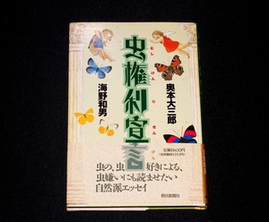 『虫権利宣言』 奥本大三郎・海野和男