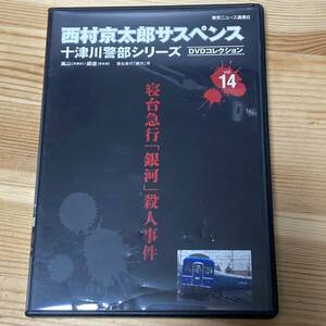 西村京太郎サスペンス　十津川警部シリーズ　DVDコレクション　vol.14 寝台急行「銀河」殺人事件