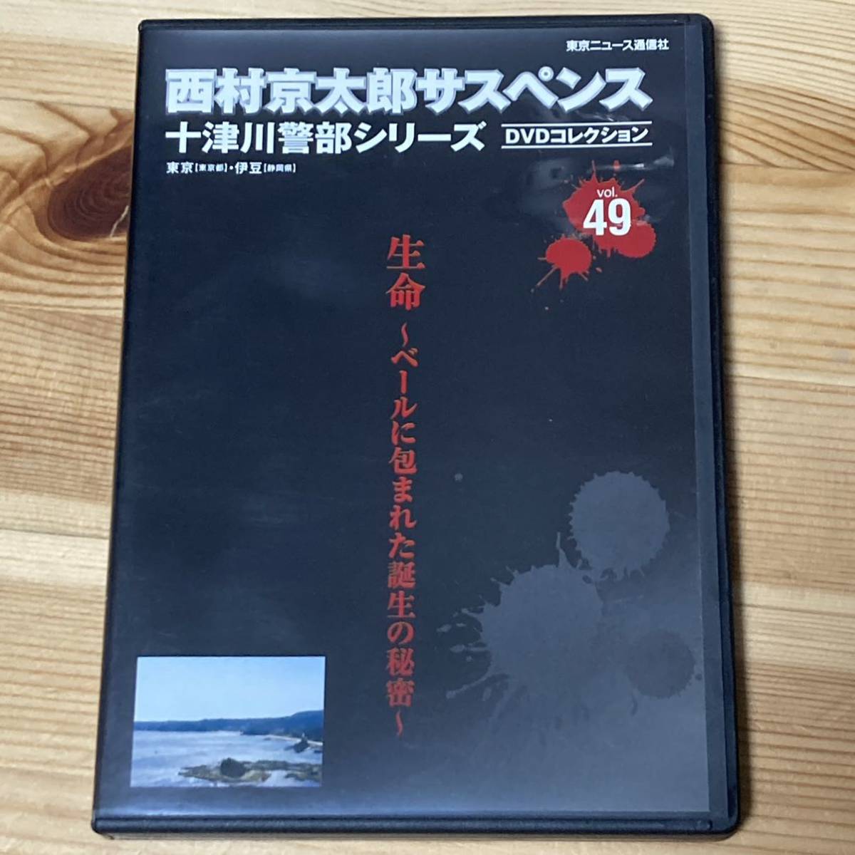 十津川警部シリーズDVDコレクションの値段と価格推移は?|77件の売買