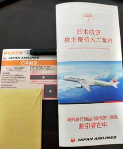【送料無料】日本航空 JAL 株主割引券1枚（国内全路線搭乗分） 旅行商品の割引券付き ※有効期間2022年6月1日〜2023年11月30日