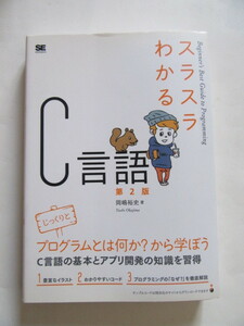 ★即決★岡嶋 裕史★「スラスラわかるC言語 第2版」★翔泳社