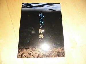 演劇パンフレット//オアシスと砂漠 Love on the planet//鎌苅健太、上山竜司(RUN＆GUN)、市瀬秀和、林野健志、下宮里穂子、河野由佳