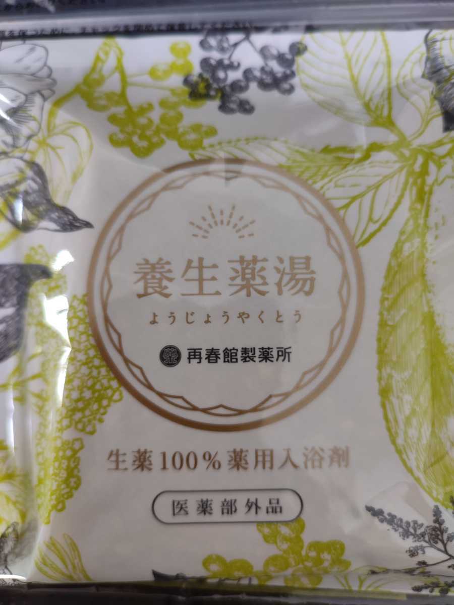 再春館製薬所 養生薬湯 20g 5包 ドモホルンリンクル(新品/送料無料)の